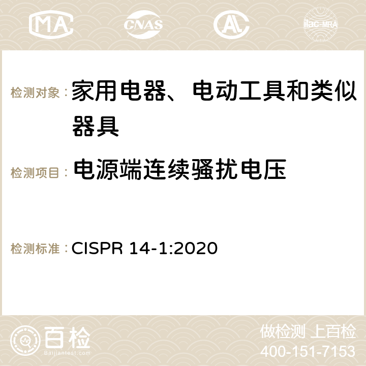 电源端连续骚扰电压 家用电器、电动工具和类似器具的电磁兼容要求 第1部分：发射 CISPR 14-1:2020 4.3.6, Table 2