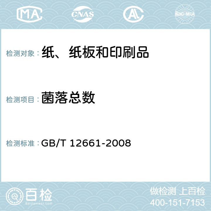 菌落总数 纸和纸板菌落总数的测定法 GB/T 12661-2008