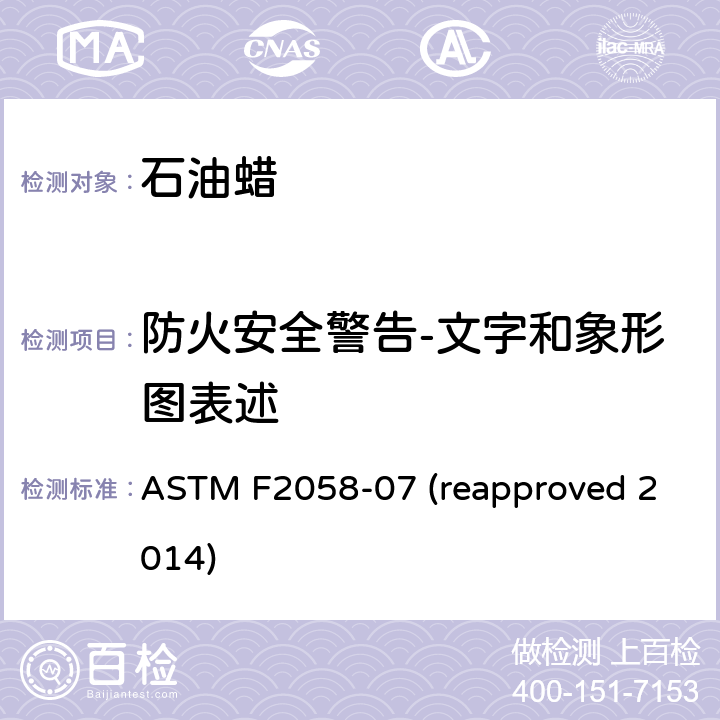 防火安全警告-文字和象形图表述 蜡烛—产品防火安全标签 ASTM F2058-07 (reapproved 2014) 条款6.4