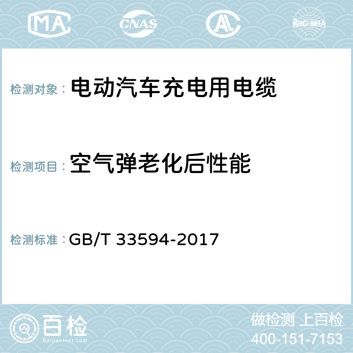 空气弹老化后性能 GB/T 33594-2017 电动汽车充电用电缆