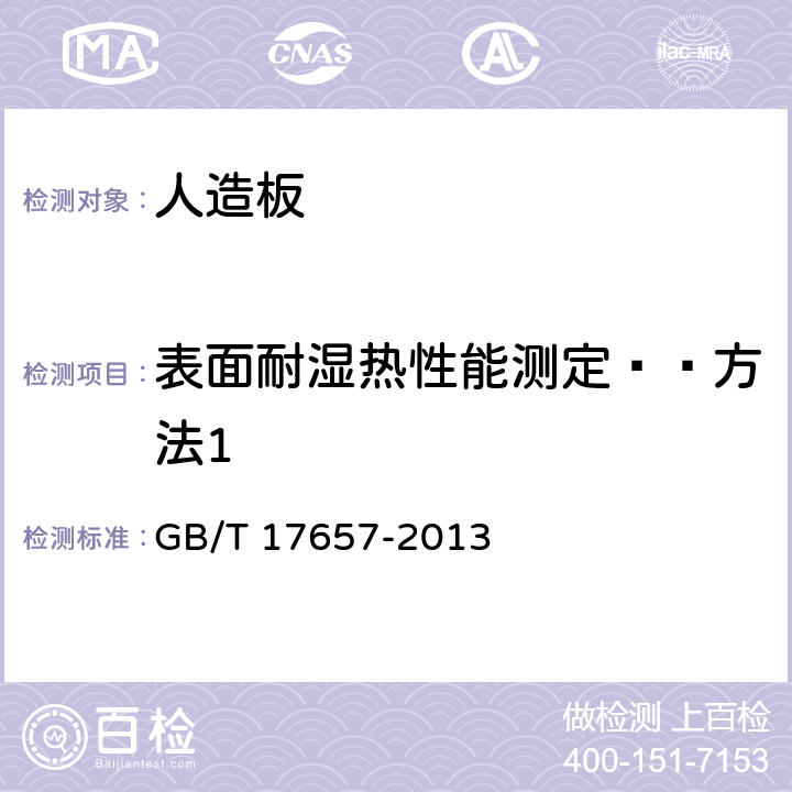 表面耐湿热性能测定——方法1 人造板及饰面人造板理化性能试验方法 GB/T 17657-2013 4.48