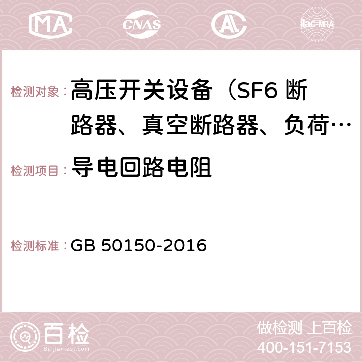 导电回路电阻 电气装置安装工程电气设备交接试验标准 GB 50150-2016 11.0.3 12.0.3 13.0.2 14.0.4