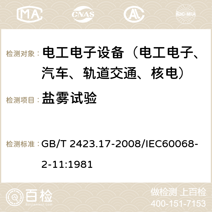 盐雾试验 电工电子产品环境试验 第2部分：试验方法 试验Ka：盐雾 GB/T 2423.17-2008/IEC60068-2-11:1981