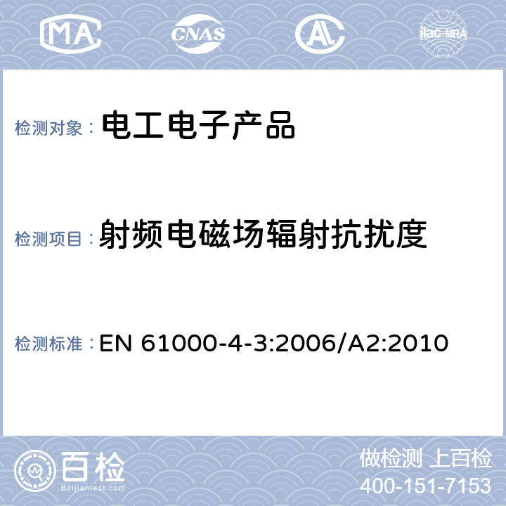 射频电磁场辐射抗扰度 电磁兼容 试验和测量技术 射频电磁场辐射抗扰度试验 EN 61000-4-3:2006/A2:2010