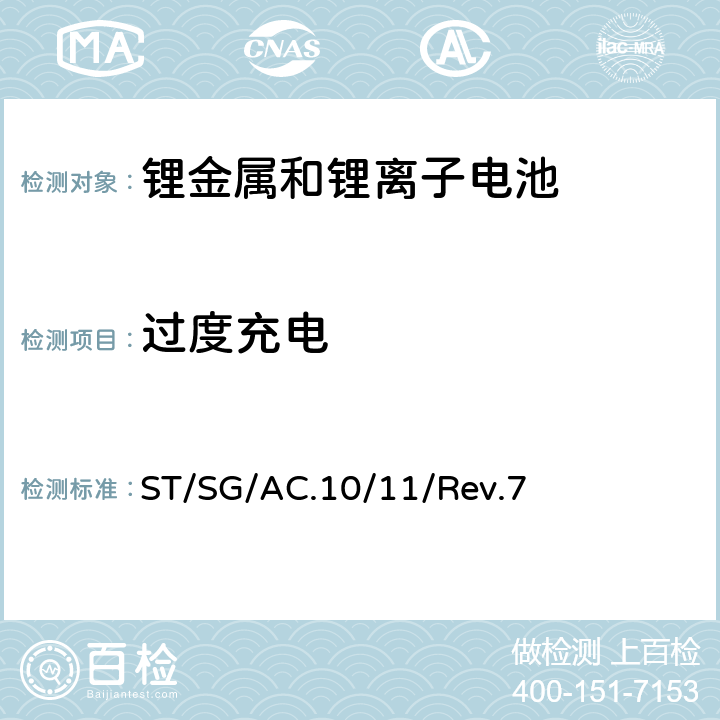 过度充电 联合国《试验和标准手册》 ST/SG/AC.10/11/Rev.7 38.3.4.7