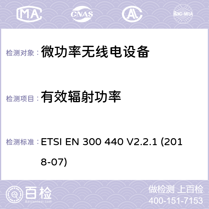 有效辐射功率 短程设备(阶跃恢复二极管);将使用的无线电设备1 GHz到40 GHz的频率范围 ETSI EN 300 440 V2.2.1 (2018-07) 4.2.2