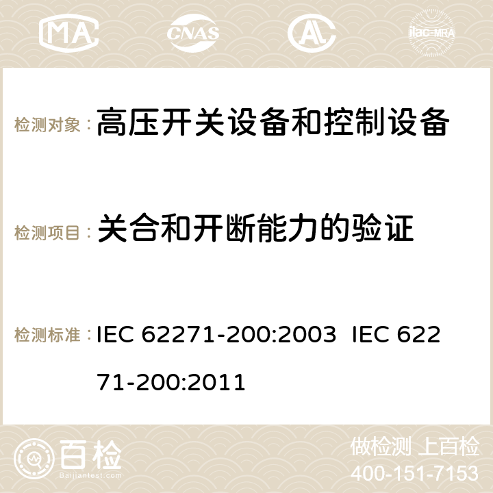 关合和开断能力的验证 高压开关设备和控制设备.第200部分:额定电压为1kV以上和52kV以下(包括52kV)的金属封闭式交流开关设备和控制设备 IEC 62271-200:2003 IEC 62271-200:2011 6.101