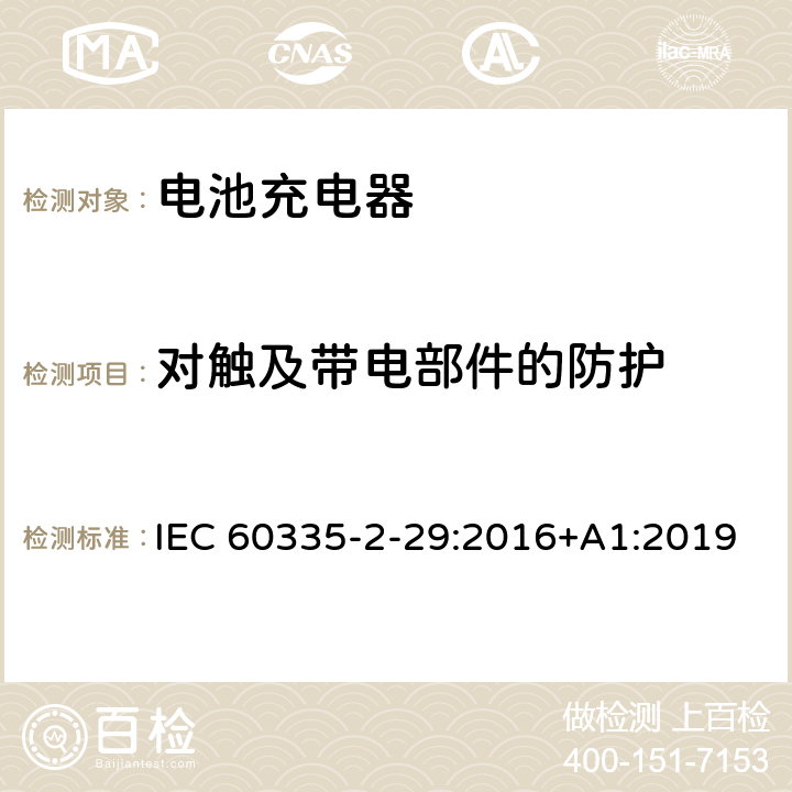 对触及带电部件的防护 家用和类似用途电器的安全 电池充电器的特殊要求 IEC 60335-2-29:2016+A1:2019 8