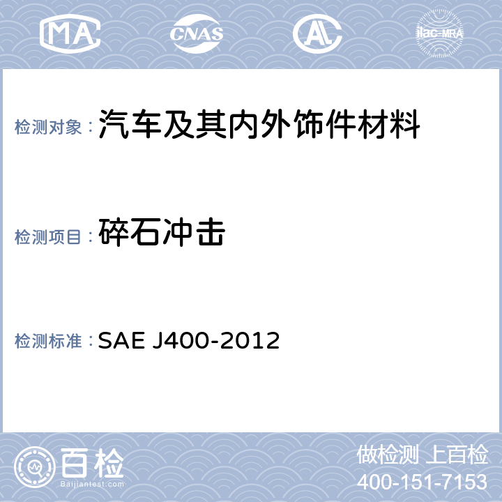 碎石冲击 EJ 400-2012 表面涂层耐石击试验 SAE J400-2012