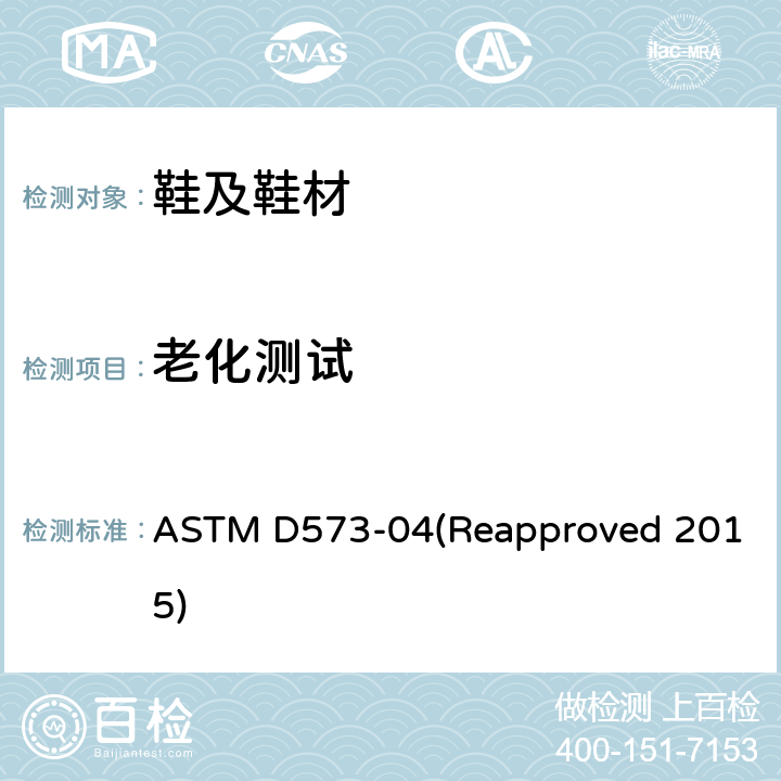 老化测试 橡胶热空气老化 ASTM D573-04(Reapproved 2015)