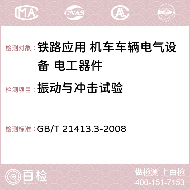 振动与冲击试验 《铁路应用 机车车辆电气设备 第3部分: 电工器件 直流断路器规则》 GB/T 21413.3-2008 9.3.5