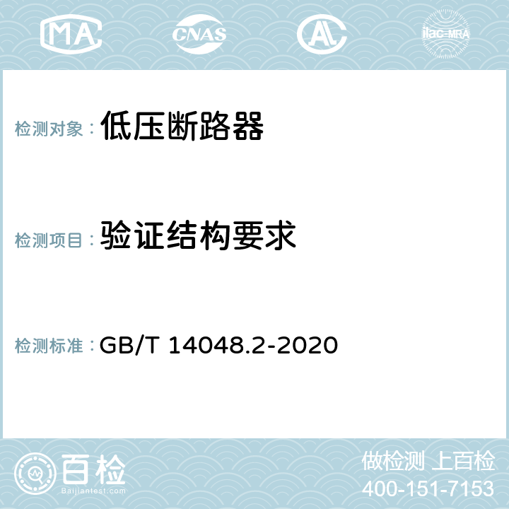 验证结构要求 《低压开关设备和控制设备 第2部分：断路器》 GB/T 14048.2-2020 8.2