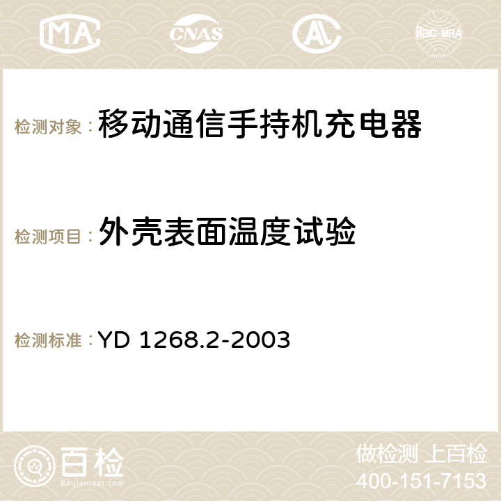 外壳表面温度试验 《移动通信手持机锂电池及充电器的安全要求和试验方法》 YD 1268.2-2003 5.4