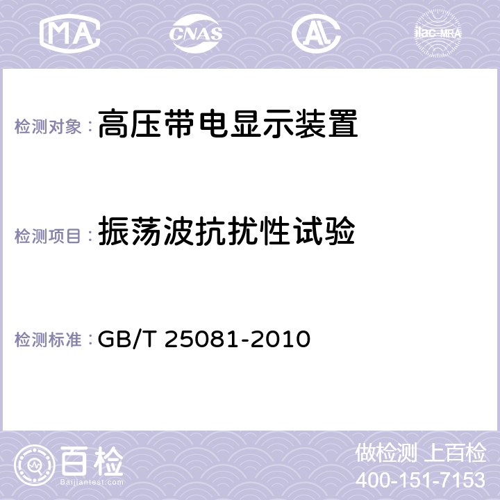 振荡波抗扰性试验 《高压带电显示装置》 GB/T 25081-2010 7.11