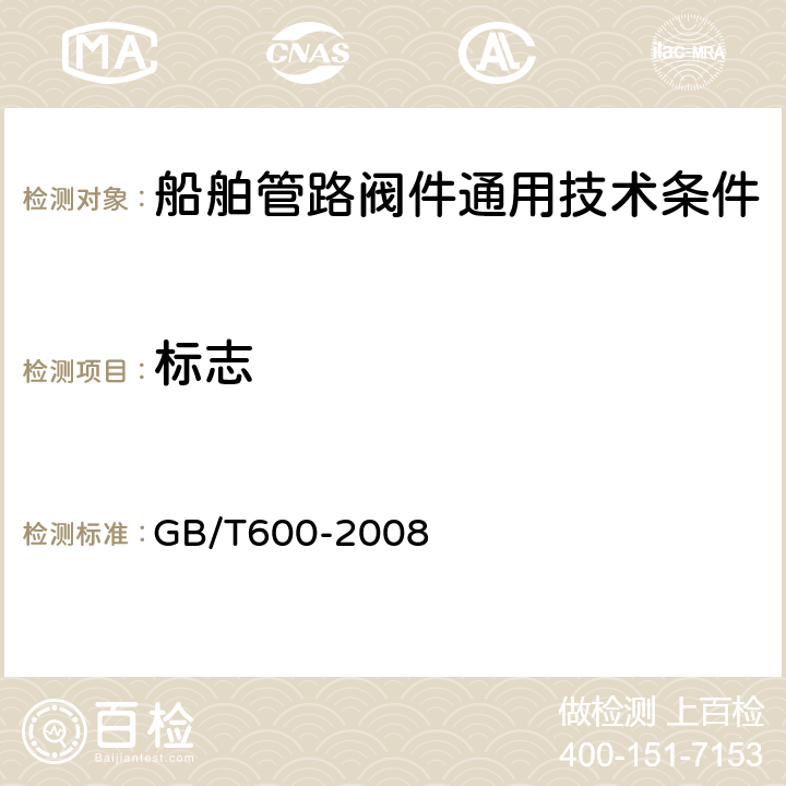 标志 GB/T 600-2008 船舶管路阀件通用技术条件