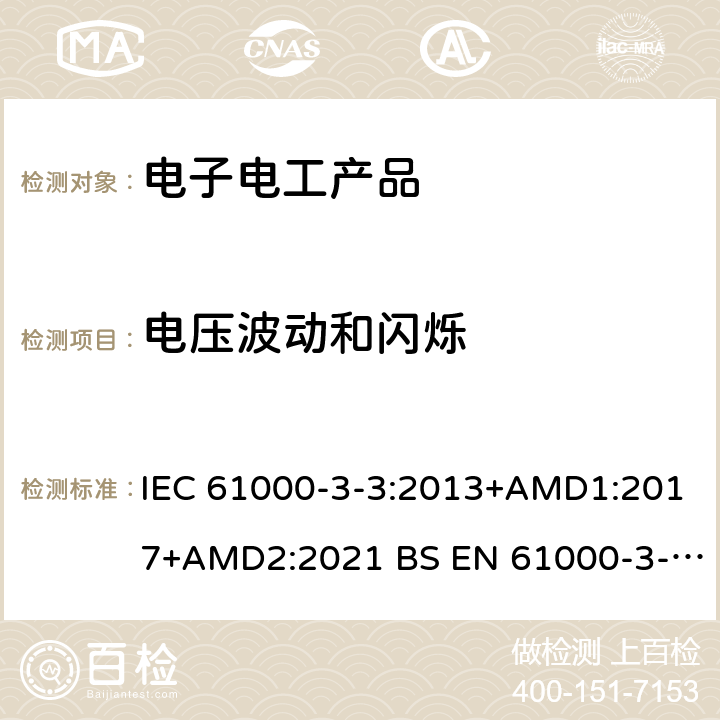 电压波动和闪烁 电磁兼容 限值 对额定电流不大于16A 的设备在低压供电系统中产生的电压波动和闪烁限制 IEC 61000-3-3:2013+AMD1:2017+AMD2:2021 BS EN 61000-3-3:2013+A1:2019 class 8