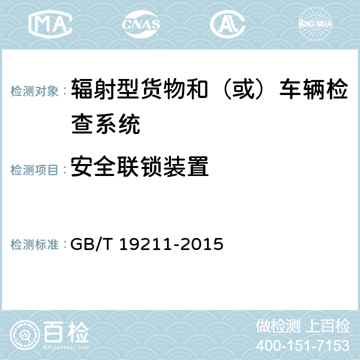 安全联锁装置 GB/T 19211-2015 辐射型货物和(或)车辆检查系统
