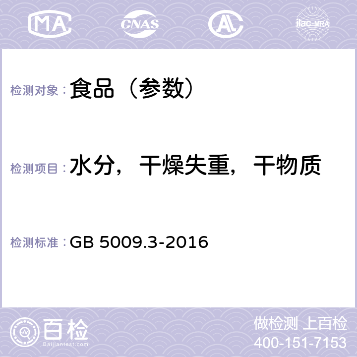 水分，干燥失重，干物质 食品安全国家标准 食品中水分的测定 GB 5009.3-2016