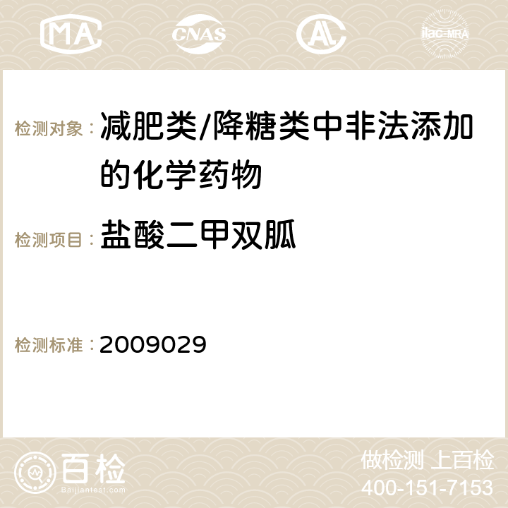 盐酸二甲双胍 国家食品药品监督管理局药品检验补充检验方法和检验项目批件2009029