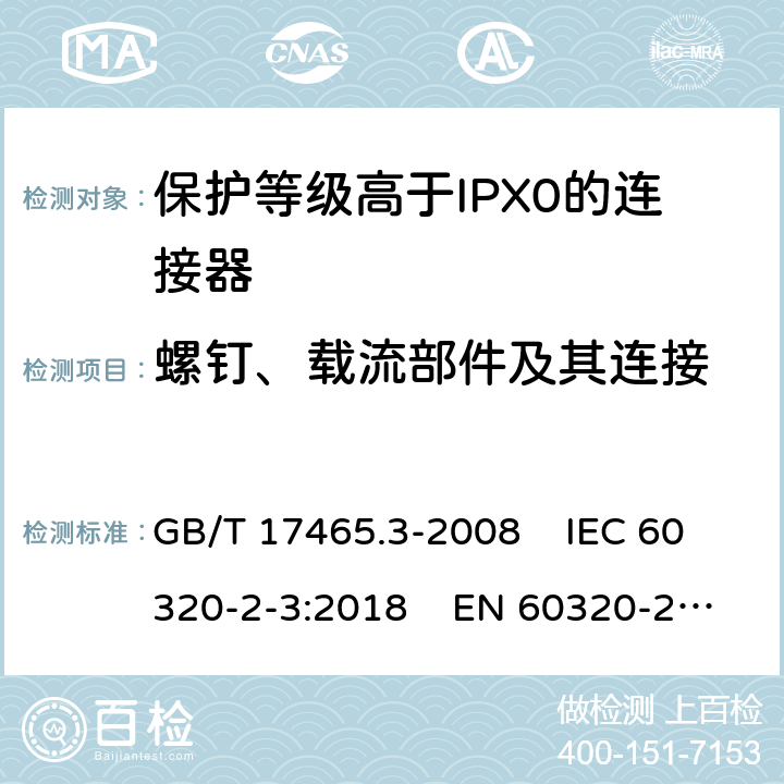 螺钉、载流部件及其连接 家用和类似通用电器耦合器 .第2-3部分：保护等级高于IPX0的连接器 GB/T 17465.3-2008 IEC 60320-2-3:2018 EN 60320-2-3:1998+A1:2005 25