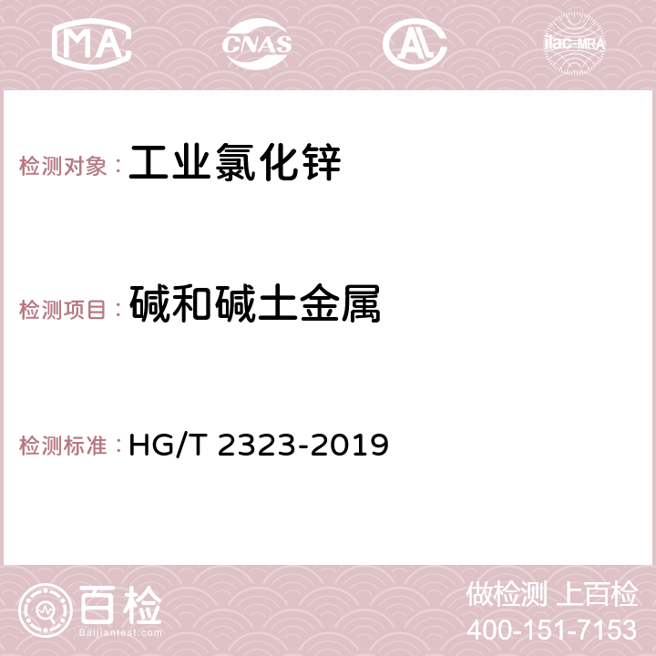碱和碱土金属 工业氯化锌 HG/T 2323-2019 6.10