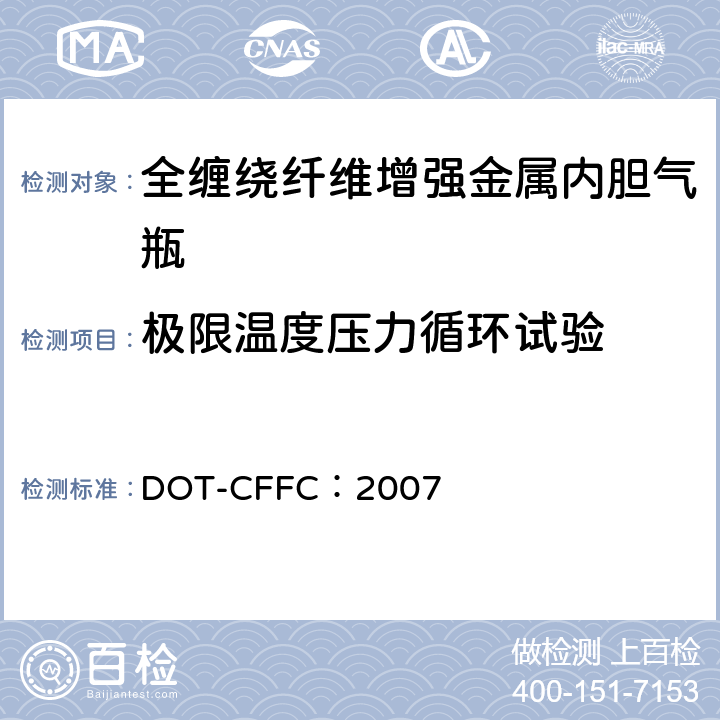 极限温度压力循环试验 全缠绕碳纤维增强铝内胆气瓶基本要求 DOT-CFFC：2007 CFFC-10 （e）