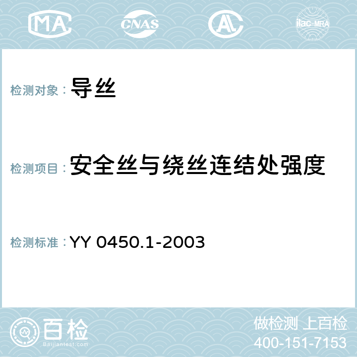 安全丝与绕丝连结处强度 YY 0450.1-2003 一次性使用无菌血管内导管辅件 第1部分:导引器械