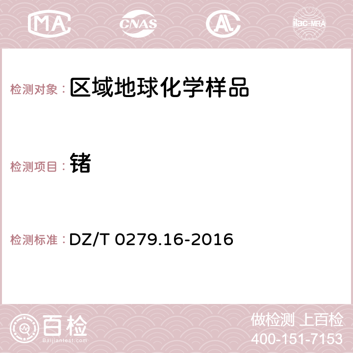 鍺 區(qū)域地球化學(xué)樣品分析方法 鍺量的測定 電感耦合等離子體質(zhì)譜法 DZ/T 0279.16-2016
