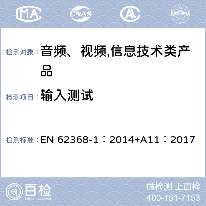 输入测试 音频、视频,信息技术设备 －第一部分 ：安全要求 EN 62368-1：2014+A11：2017 附录B.2.5