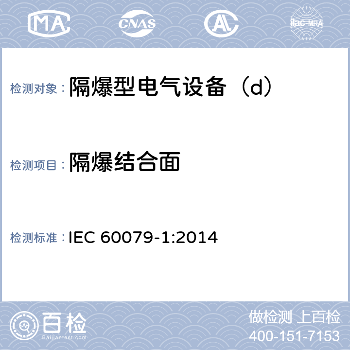 隔爆结合面 爆炸性环境第1部分：由隔爆外壳“d”保护的设备 IEC 60079-1:2014 5