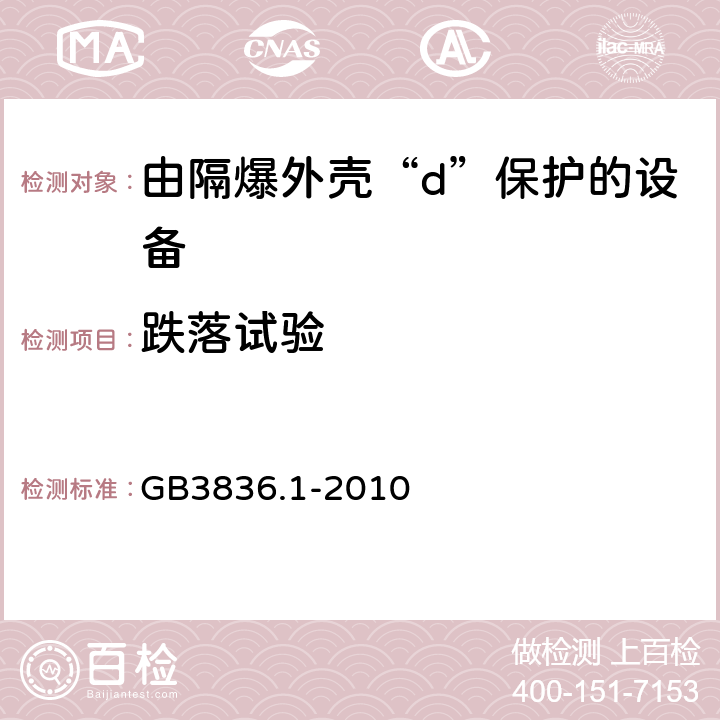 跌落试验 爆炸性环境 第1部分:设备 通用要求 GB3836.1-2010 26.4.3