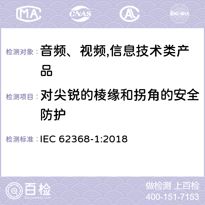 对尖锐的棱缘和拐角的安全防护 音频、视频,信息技术设备 －第一部分 ：安全要求 IEC 62368-1:2018 8.4