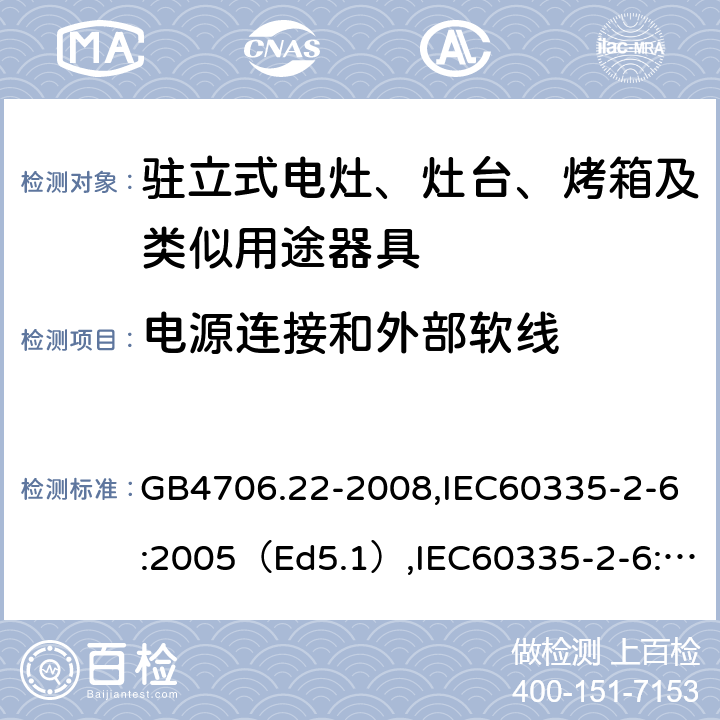 电源连接和外部软线 家用和类似用途电器的安全驻立式电灶、灶台、烤炉及类似器具的特殊要求 GB4706.22-2008,IEC60335-2-6:2005（Ed5.1）,IEC60335-2-6:2014+A1:2018,EN60335-2-6:2015 25