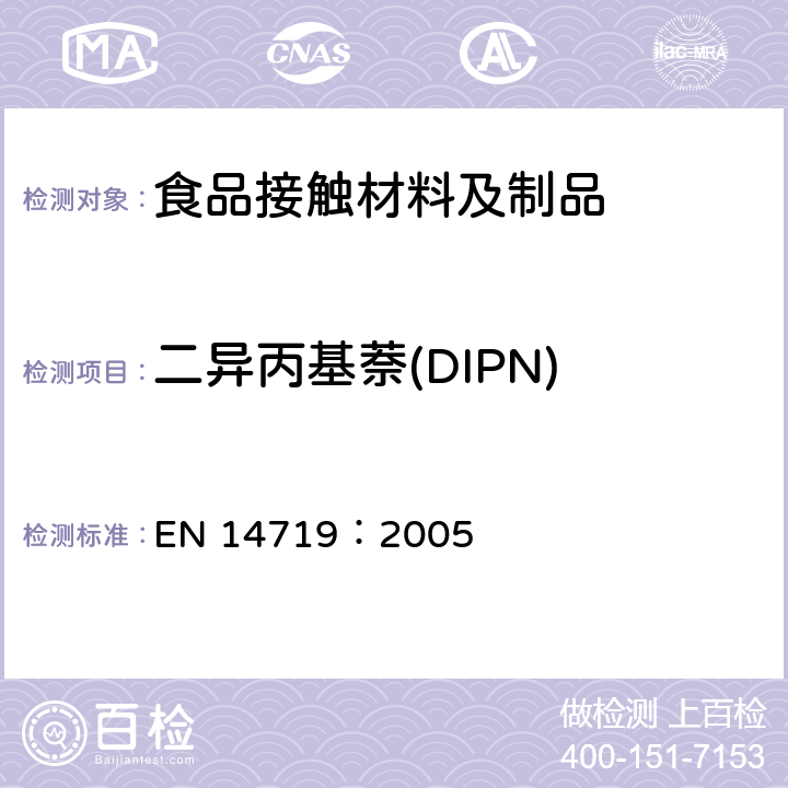 二异丙基萘(DIPN) 纸浆、纸和纸板.用溶剂萃取法测定萘二异丙酯(DIPN)的含量 EN 14719：2005