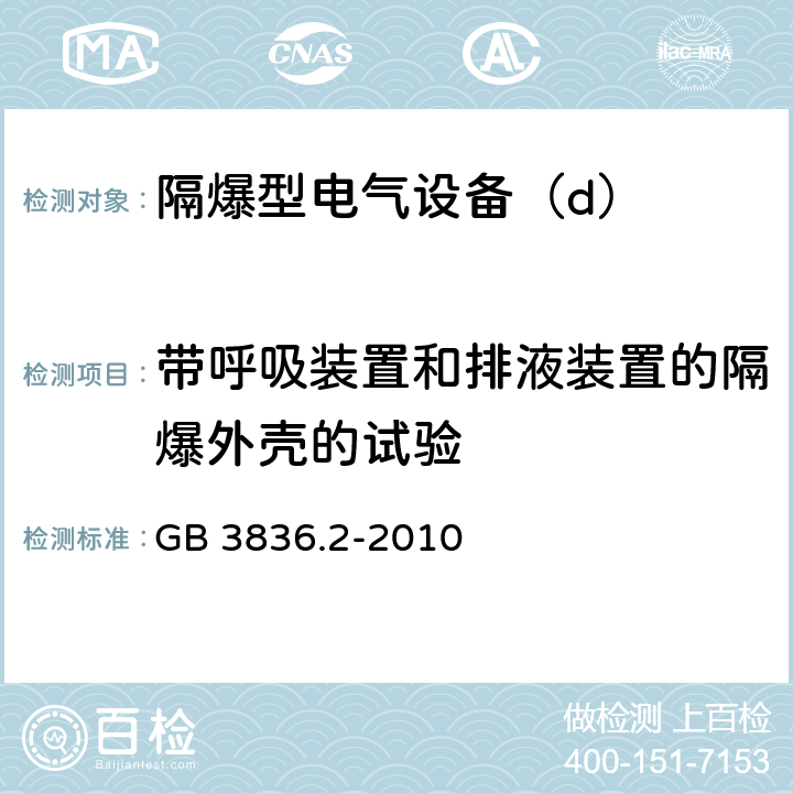 带呼吸装置和排液装置的隔爆外壳的试验 爆炸性环境第2部分：由隔爆外壳“d”保护的设备 GB 3836.2-2010 15.4