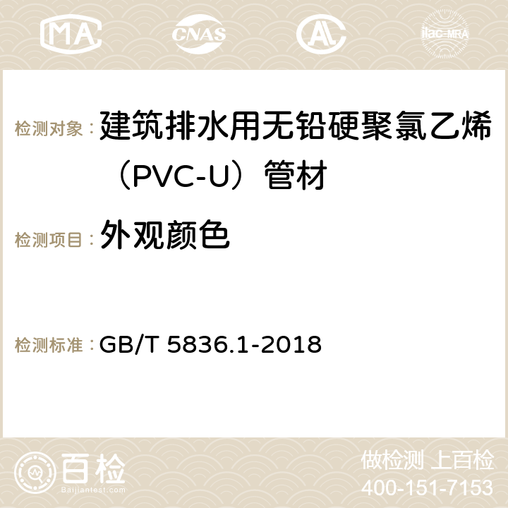 外观颜色 建筑排水用硬聚氯乙烯（PVC-U)管材 GB/T 5836.1-2018 7.2