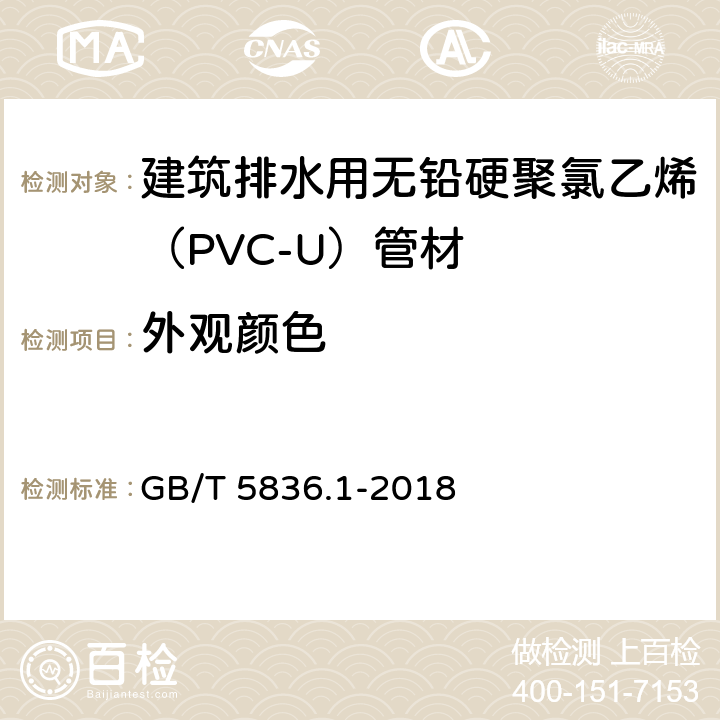 外观颜色 GB/T 5836.1-2018 建筑排水用硬聚氯乙烯(PVC-U)管材