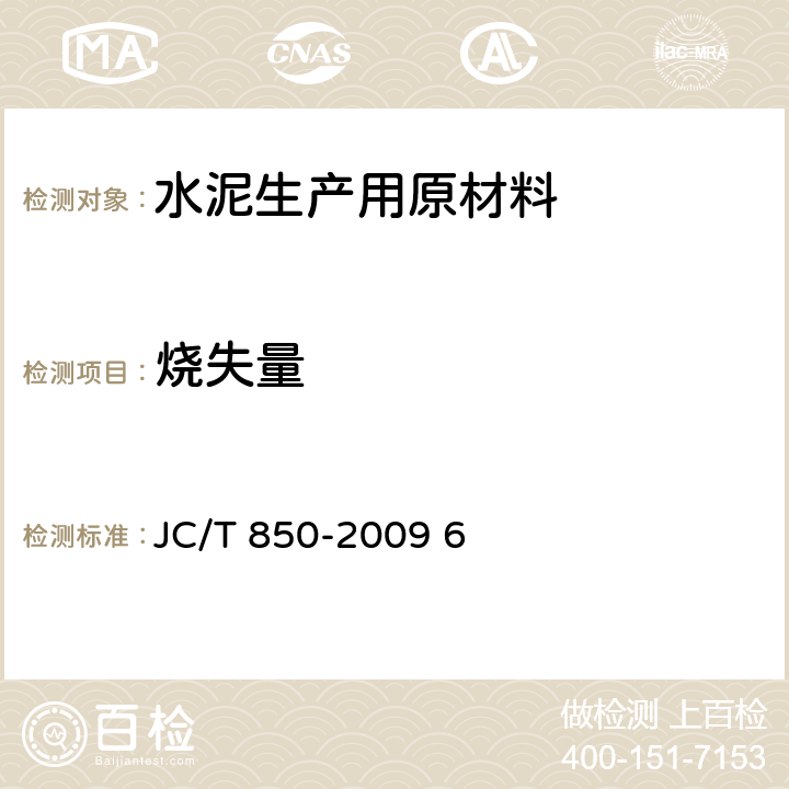 烧失量 水泥用铁质原料化学分析方法 JC/T 850-2009 6