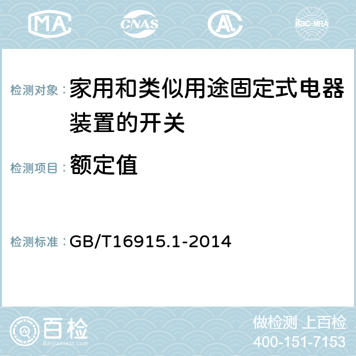 额定值 家用和类似用途固定式电器装置的开关 第一部分：通用要求 GB/T16915.1-2014 6