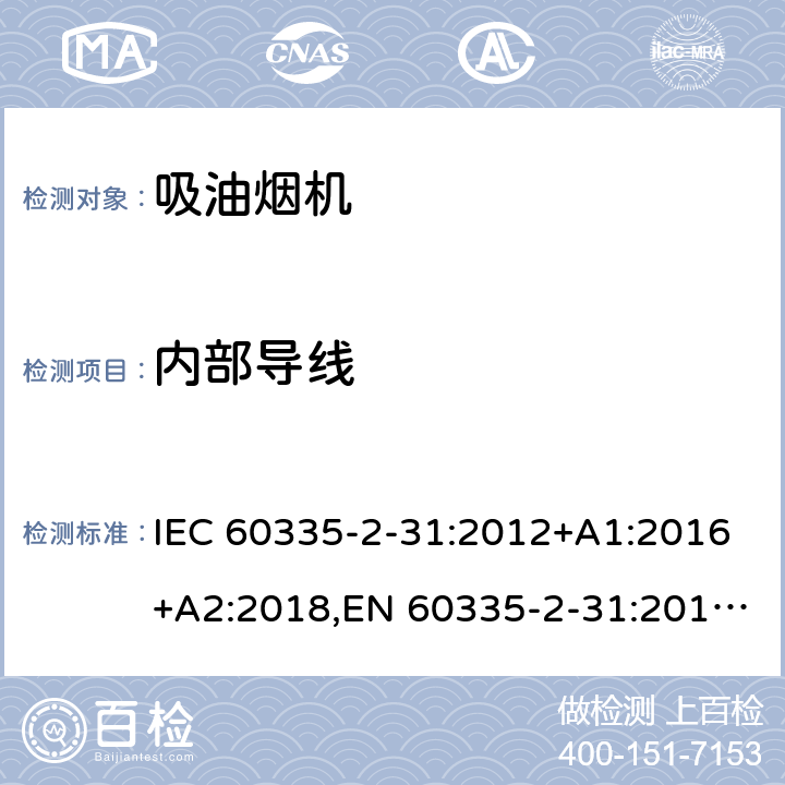 内部导线 家用和类似用途电器的安全 第2部分：吸油烟机的特殊要求 IEC 60335-2-31:2012+A1:2016+A2:2018,EN 60335-2-31:2014,AS/NZS 60335.2.31:2020 23