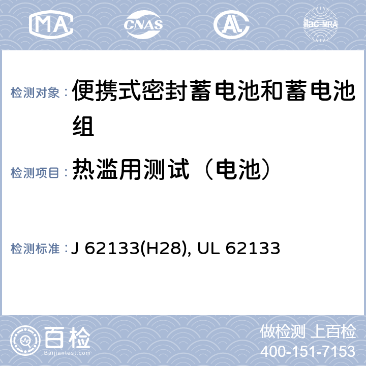 热滥用测试（电池） 含碱性或其他非酸性电解液的蓄电池和蓄电池组：便携式密封蓄电池和蓄电池组的安全性要求 J 62133(H28), UL 62133 8.3.4