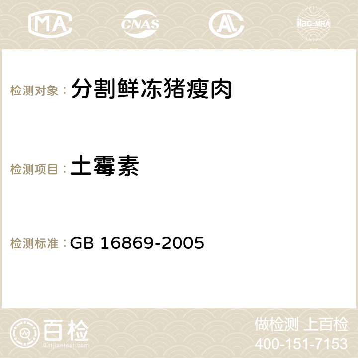土霉素 鲜、冻禽产品 GB 16869-2005 5.9(GB/T 5009.116-2003)