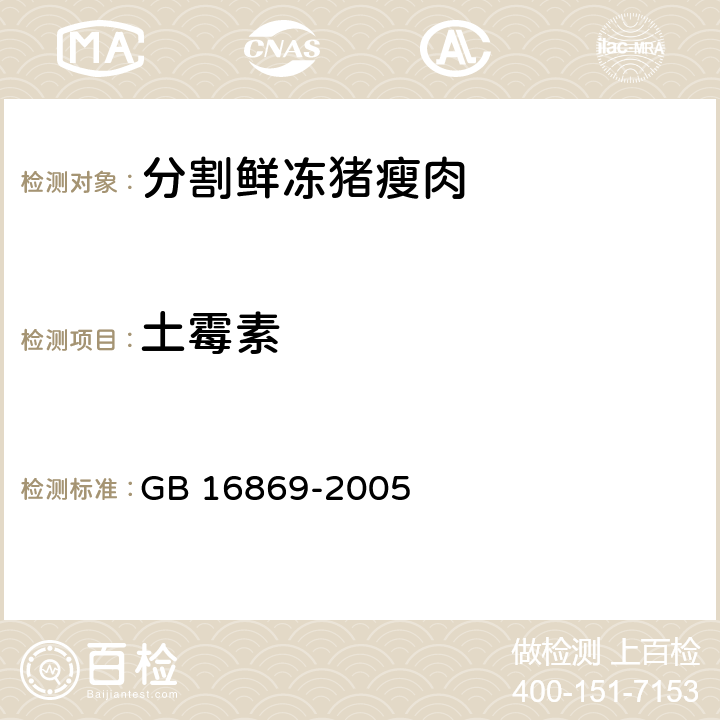 土霉素 GB 16869-2005 鲜、冻禽产品