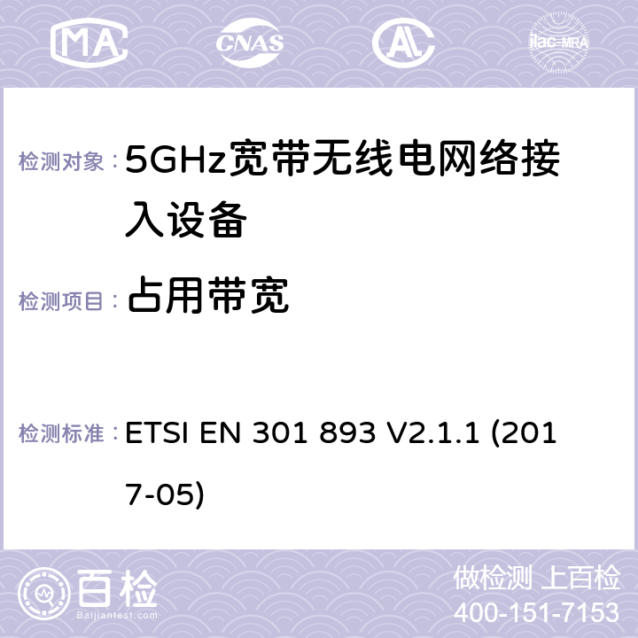 占用带宽 5GHz无线局域网络; 协调标准，涵盖指令2014/53/EU第3.2条的基本要求 ETSI EN 301 893 V2.1.1 (2017-05) 条款5.4.3