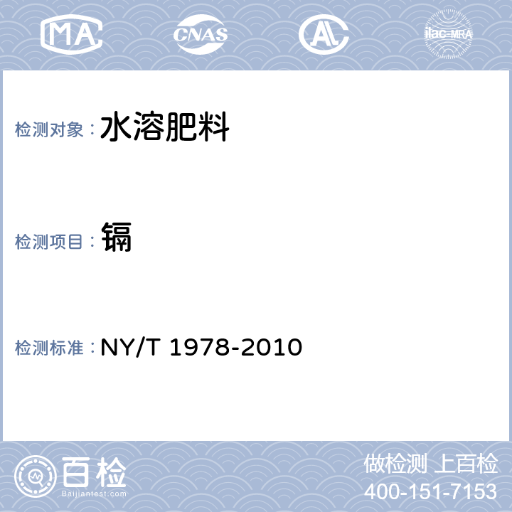 镉 肥料 汞、砷、镉、铅、铬含量的测定 NY/T 1978-2010 附录B