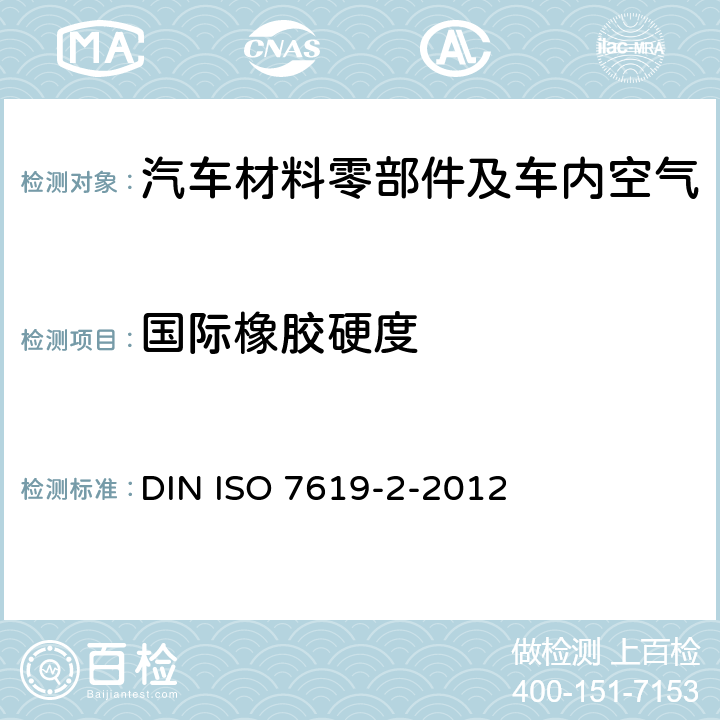 国际橡胶硬度 硫化橡胶或热塑性橡胶 压痕硬度的测定 第2部分：IRHD袖珍计法 DIN ISO 7619-2-2012