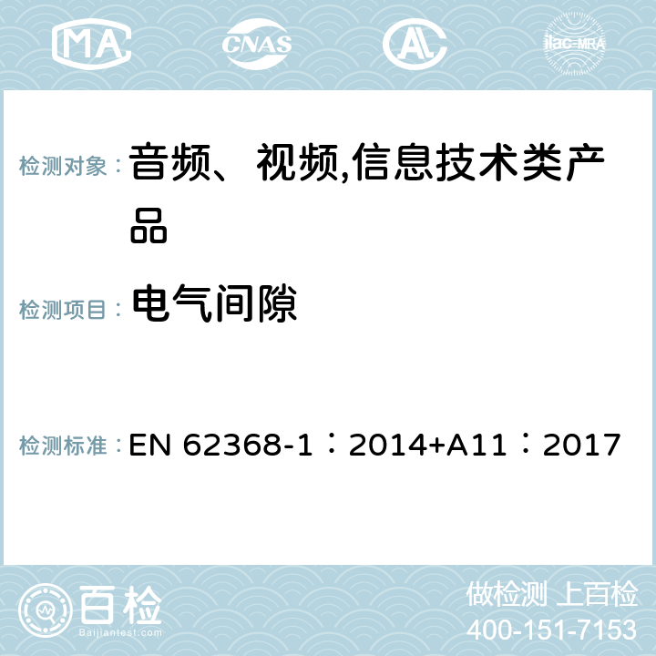 电气间隙 音频、视频,信息技术设备 －第一部分 ：安全要求 EN 62368-1：2014+A11：2017 5.4.2