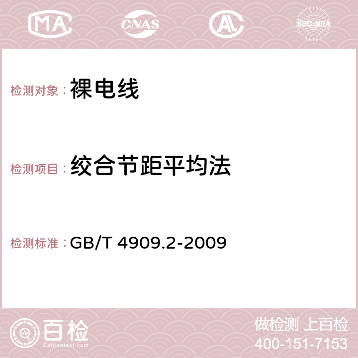 绞合节距平均法 裸电线试验方法 第2部分：尺寸测量 GB/T 4909.2-2009 5.5.3