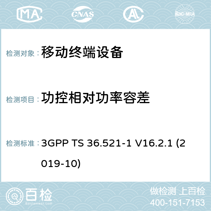 功控相对功率容差 LTE；进化的通用地面无线电接入（E-UTRA）；用户设备一致性规范；无线电发射和接收；第1部分：一致性测试 3GPP TS 36.521-1 V16.2.1 (2019-10) 6.3.5.2