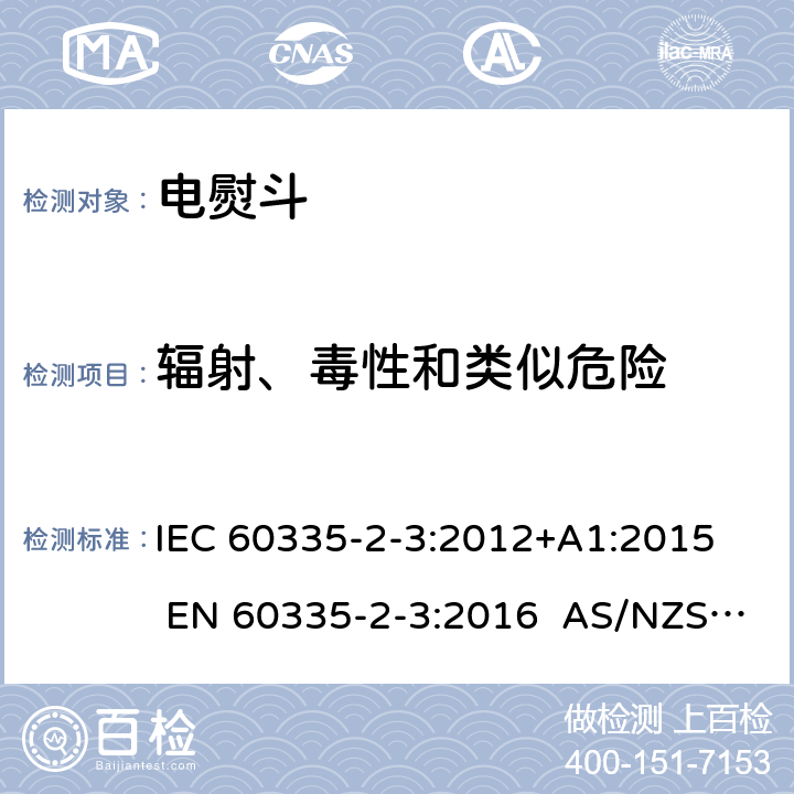 辐射、毒性和类似危险 家用和类似用途电器 第2部分电熨斗的特殊要求 IEC 60335-2-3:2012+A1:2015 EN 60335-2-3:2016 AS/NZS 60335.2.3:2012+A1:2016 32